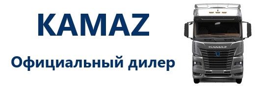 КАМАЗ дилер КАМАЗ дилер