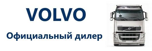 VOLVO дилер VOLVO дилер
