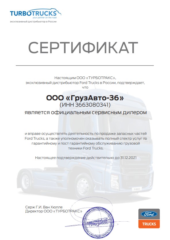Сертификат дилера Ford Trucks