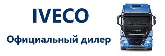 IVECO дилер IVECO дилер