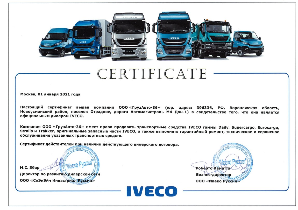 Сертификат дилера IVECO