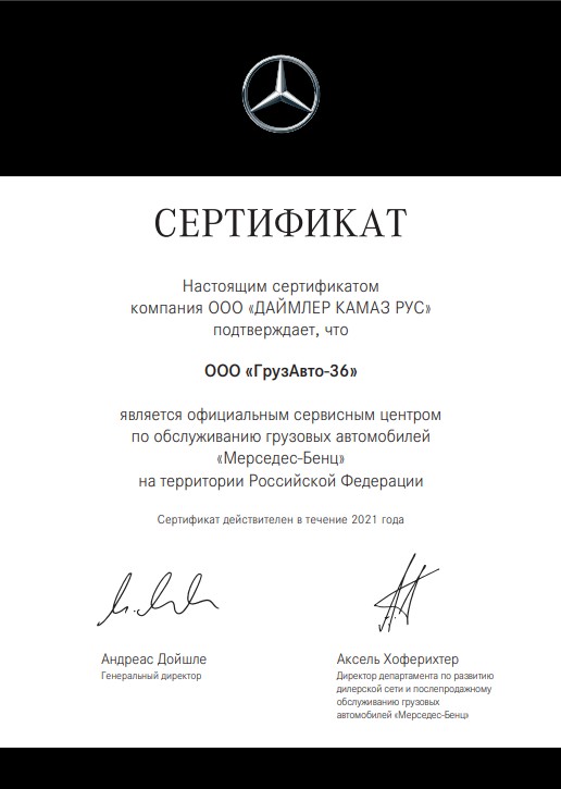 Сертификат дилера «Мерседес-Бенц»