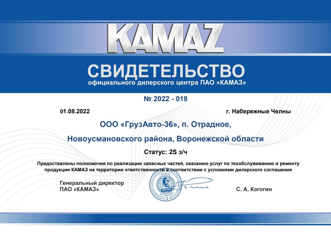 Сертификат дилера KAMAZ