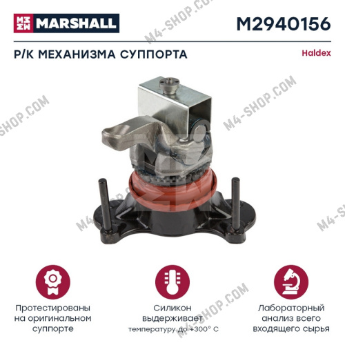 Р/к механизма суппорта (механизм подвода) Халдекс MODUL T MARSHALL M2940156